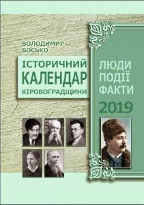 Історичний календар Кіровоградщини на 2019 рік. Люди. Події. Факти