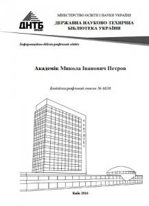 Академік Микола Іванович Петров. Біобібліографічний список