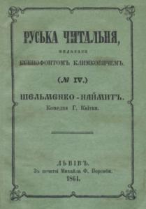 Шельменко-наймит (вид. 1864)