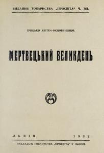 Мертвецький Великдень (вид. 1932)