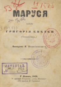 Маруся (вид. 1876)
