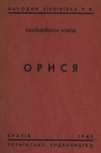 Орися (вид. 1940)