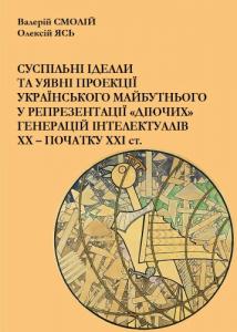 Суспільні ідеали та уявні проекції українського майбутнього у репрезентації «діючих» генерацій інтелектуалів XX ‒ початку XXI ст.