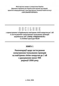 Посібник з проектування та будівництва повітряних ліній. Книга 1