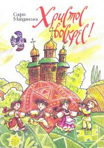 Христос воскрес!