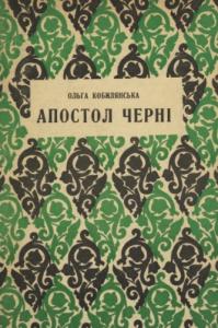 Апосто черні. Том 2 (вид. 1936)