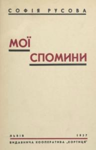 Мої спомини