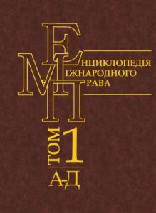 Енциклопедія міжнародного права. Том 1. А — Д