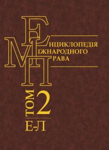 Енциклопедія міжнародного права. Том 2. Е — Л