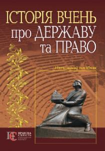 Історія вчень про державу і право (вид. 2015)