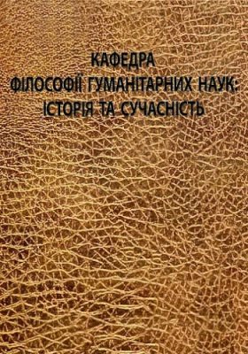 Кафедра філософії гуманітарних наук: Історія та сучасність