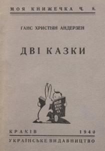 Дві казки: Цісарський соловій; Дівчинка з сірниками