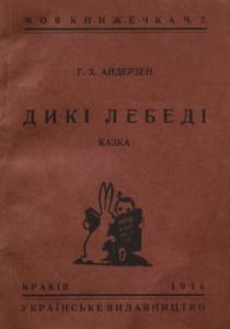 Дикі лебеді (вид. 1940)