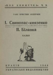 Свинопас-князенко; Білавка