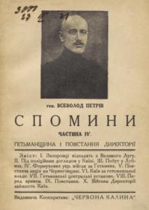 Спомини з часів української революції (1917-1921). Частина 4. Гетьманщина і повстання Директорії (вид. 1931)