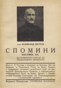 Спомини з часів української революції (1917-1921). Частина 3. Від кримського походу до гетьманського перевороту (вид. 1930)