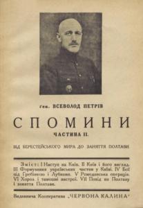 Спомини з часів української революції (1917-1921). Частина 2. Від Берестейського мира до заняття Полтави (вид. 1928)