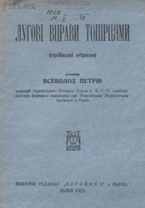 Лугові вправи топірцями (трійкові образи)