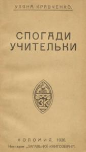 Спогади учительки (вид. 1936)