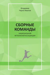 Сборные команды национальной футбольной ассоциации (рос.)