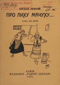 Про лиху мачуху...