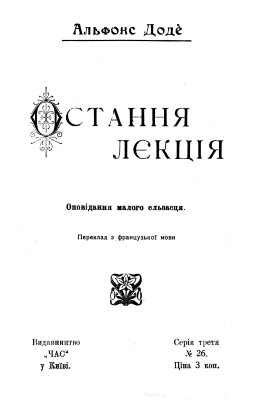 Остання лєкція (вид. 1908)