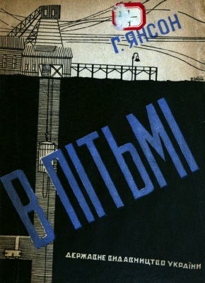 В пітьмі (вид. 1929)