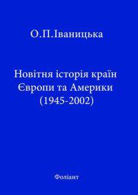 Новітня історія країн Європи та Америки (1945-2002)