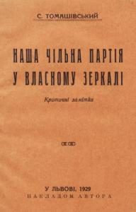 Наша чільна партія у власному зеркалі. Критичні замітки