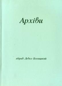 Архіви (вид. 2003)