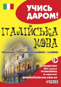 Італійська мова. Українсько-італійський розмовник і словник