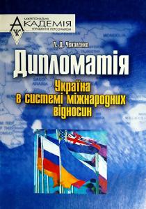 Дипломатія: Україна в системі міжнародних відносин