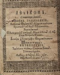 Леѯіконъ славенорωсскїй (вид. 1653)