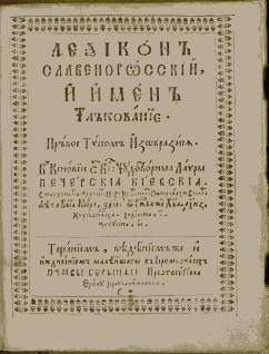 Леѯіконъ славенорωсскїй и именъ тлъкованїє (вид. 1627)