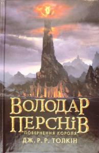 Володар Перснів. Частина третя: Повернення короля