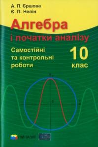 Алгебра і початки аналізу. 10 клас: Самостійні та контрольні роботи