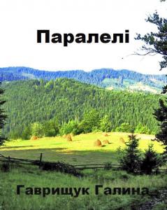 Паралелі