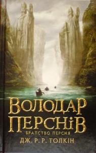 Володар Перснів. Частина перша: Братство Персня