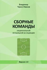 Сборные команды национальной футбольной ассоциации. Версия 2.0 (рос.)