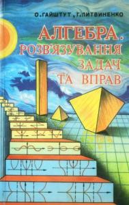 Алгебра. Розв'язування задач і вправ