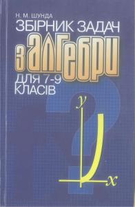 Збірник задач з алгебри для 7-9 класів