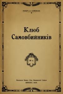 Клюб самовбийників (вид. 1920)