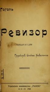 Ревизор (вид. 1908)