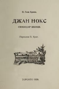 Джан Нокс (вид. 1920)