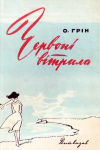 Червоні вітрила (вид. 1959)