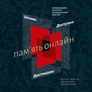 Пам'ять онлайн: Цікаво. Доступно. Достовірно