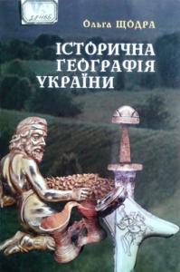 Історична географія  України від  найдавніших часів до кінця XVIII століття