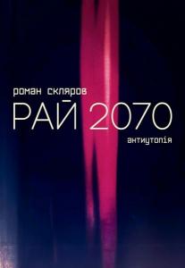 Рай 2070