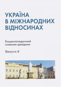 Україна в міжнародних відносинах. Енциклопедичний словник-довідник. Випуск 6. Біографічна частина: Н–Я