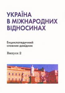 Україна в міжнародних відносинах. Енциклопедичний словник-довідник. Випуск 2. Предметно-тематична частина: Д–Й